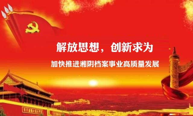 解放思想，创新求为，加快推进湘阴档案事业高质量发展